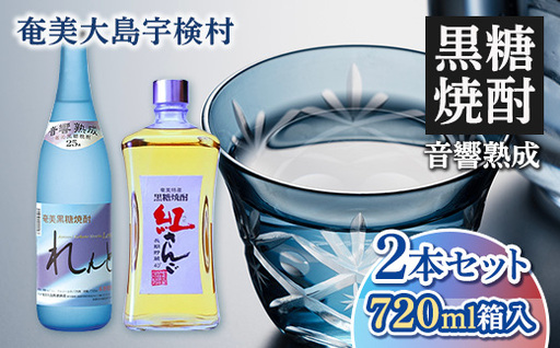 [黒糖焼酎]れんと&紅さんご 香り彩々セット ( 720ml×2本 ) 焼酎 お酒 人気 奄美大島 宇検村 鹿児島 奄美大島開運酒造 焼酎 黒糖焼酎