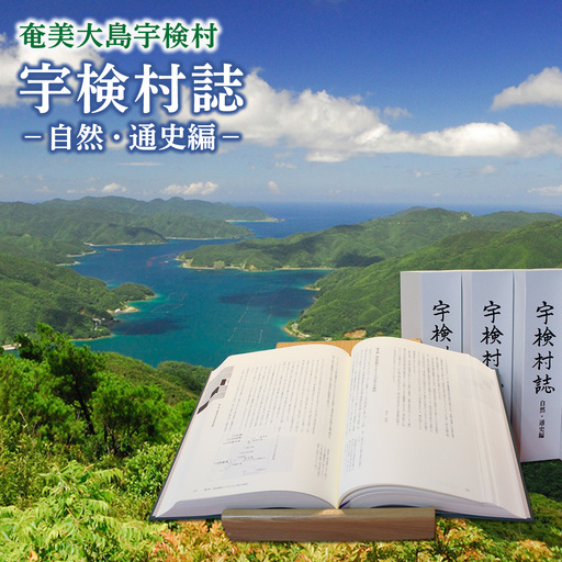 [書籍]宇検村誌 -自然・通史編 村制施行 100周年刊行 生物 歴史 本 奄美大島 宇検村 鹿児島