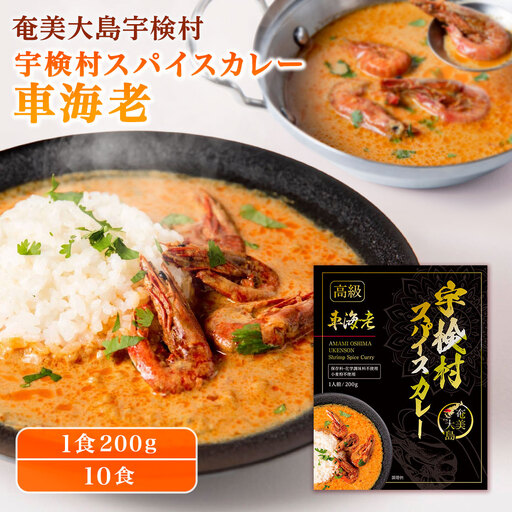 宇検村 スパイスカレー 車海老 (10食セット)  本格 レトルトカレー えび エビ グルテンフリー 化学調味料不使用奄美大島 宇検村 鹿児島