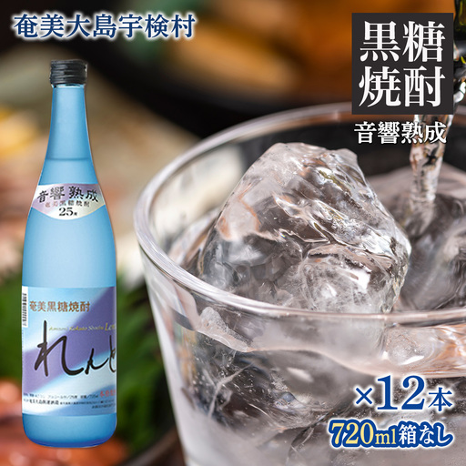 [黒糖焼酎]れんと 四合瓶 箱なし(720ml×12本) 焼酎 お酒 奄美大島 宇検村 鹿児島 奄美大島開運酒造