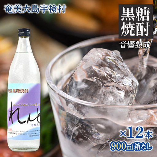 [黒糖焼酎]れんと 五合瓶 箱なし(900ml×12本) 焼酎 お酒 奄美大島 宇検村 鹿児島 奄美大島開運酒造