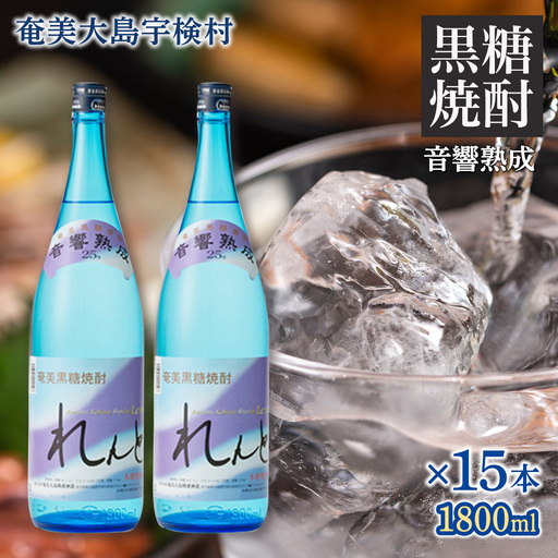 《黒糖焼酎》れんと 一升瓶 (1800ml×15本) 25度 焼酎 お酒 奄美大島 宇検村 鹿児島