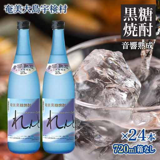 [黒糖焼酎]れんと 四合瓶 箱なし(720ml×24本) 25度 焼酎 お酒 奄美大島 宇検村 鹿児島 焼酎