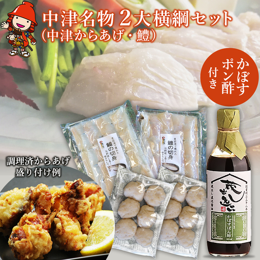 中津名物2大横綱セット | 中津からあげ 唐揚げ 鱧 かぼすポン酢 カボス ぽん酢 鍋 セット 特産 名物 大分県 中津市