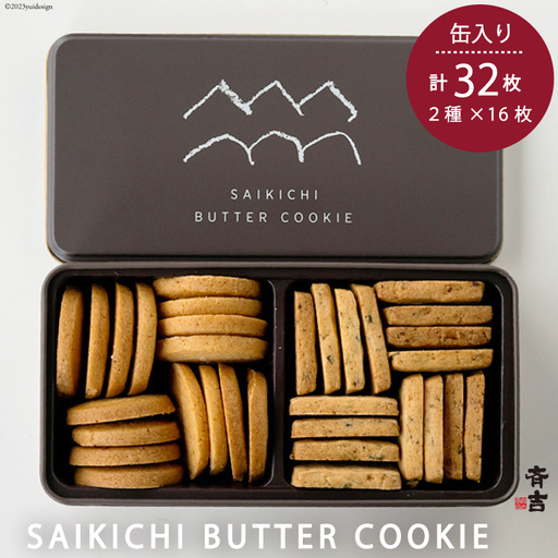 SAIKICHI BUTTER COOKIE 缶入り 32枚（2種類・各16枚） 