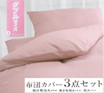 丸洗いOK [ゆったり ダブル] 綿100% ふとんカバー掛・敷・枕3点セット 8604 ピンク