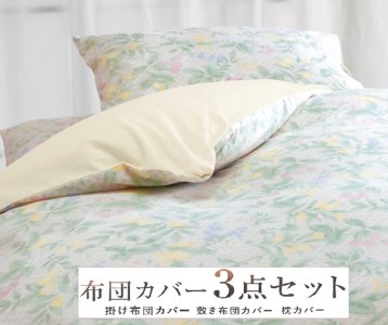 丸洗いOK [ゆったり シングル] 綿100% ふとんカバー掛・敷・枕3点セット 55305802BE [3410]
