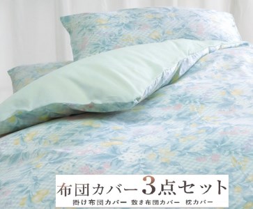 丸洗いOK [ゆったり シングル] 綿100% ふとんカバー掛・敷・枕3点セット 55305802BL [3411]