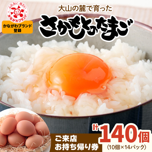 さかもとのたまご「ご来店お持ち帰り用券」合計140個 (10個×14パック) [0801]