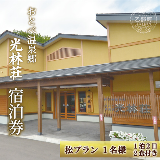 ゆったりできる温泉宿で贅沢な一人時間を ビジネスでもリラックス【光林荘 松プラン：(大人1名 1泊2日 2食付き)】＜ 乙部温泉郷 宿泊券 和室タイプ ホテル 温泉旅館 天然温泉 源泉かけ流し 源泉100％ 温泉 北海道 乙部町 道南旅  自然 地元食材 癒し くつろぎ ＞