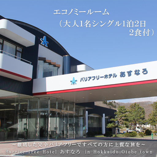 自慢のサウナで大満足！ ビジネスにもぴったり【バリアフリーホテルあすなろ エコノミールーム：(大人1名シングル1泊2日2食付)】＜ 宿泊券 ホテル 温泉旅館 温泉 バリアフリー 完全バリアフリー 車いす 入浴介助 リクライニングベッドフィンランドサウナ サウナ タラソテラピー 北海道 乙部町 道南旅  自然 本格 広東料理 癒し 快適 くつろぎ ＞