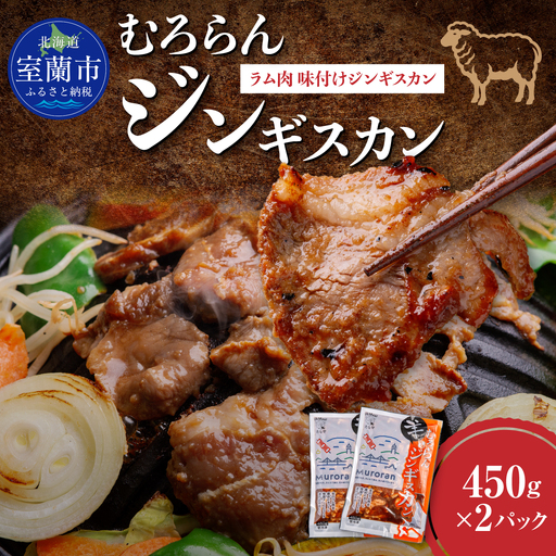むろらんジンギスカン ラム肉 味付けジンギスカン 450g×2パック MR
