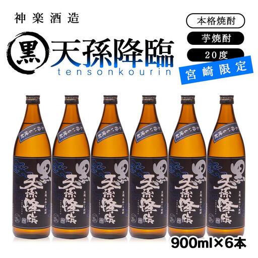 [宮崎限定]芋焼酎「黒天孫降臨」20度 900ml×6本セット[23-27a]酒 焼酎 アルコール 西都市