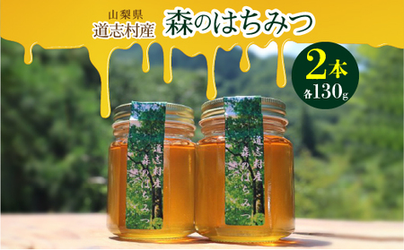 道志村産 森のはちみつ(130g×2本) DSD001 はちみつ ハチミツ 蜂蜜 ハニー