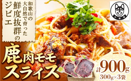 鹿肉モモスライス 300g×3袋セット 900g 丸柴屋