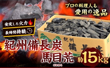 紀州備長炭 馬目荒 約15kg 　炭