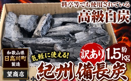 紀州備長炭 訳あり 約1.5kg 望商店 