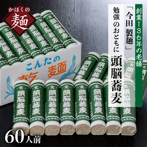 そば 創業136年 60人前 勉強のおともに 頭脳蕎麦 そば