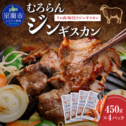 むろらんジンギスカン ラム肉 味付けジンギスカン 450g×4パック MROBA002