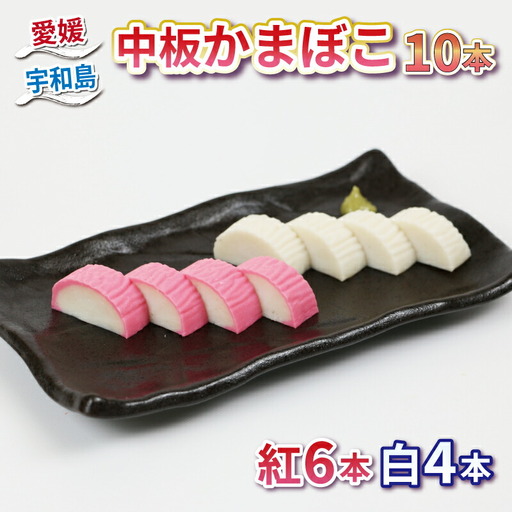 中板かまぼこ 10本 薬師神かまぼこ