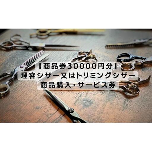 [商品券30000円分]理容シザー又はトリミングシザー・商品サービス券
