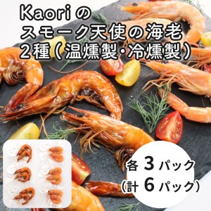 Kaoriのスモーク天使の海老2種(温燻製・冷燻製)各3パック[Kaori-熏]燻製マイスターの技と味 おつまみ|天使の海老 [0476]