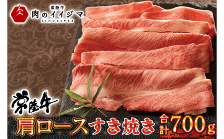 肉 常陸 牛肩ロース すき焼き 700g [木箱入り・特製タレ付き]肉のイイジマ(DU-73)