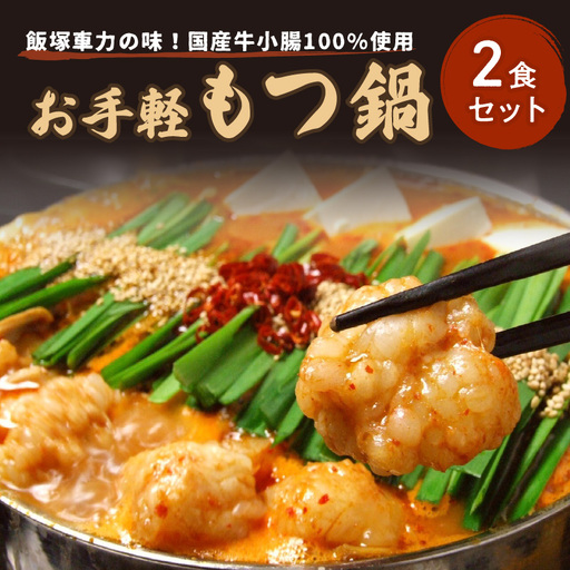 飯塚車力の味！【お手軽もつ鍋・ちゃんぽん麺】2食セット【A5-439】