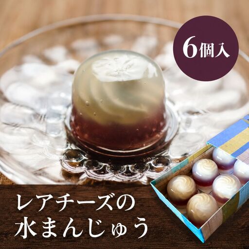 【数量限定】レアチーズの水まんじゅう 6個入 | 中津菓子かねい 冷凍発送 和スイーツ 水饅頭 和菓子 お菓子 羊羹 葛餅 わらび餅 チーズ レアチーズ 大分県 中津市