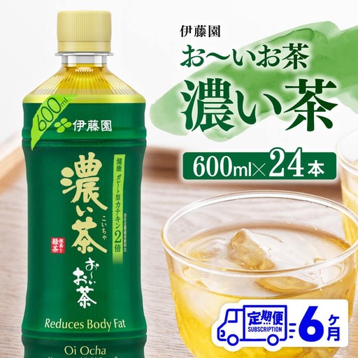 [6ヶ月定期便]伊藤園 お〜いお茶 濃い茶 600ml×24本 PET[ 飲料 飲み物お茶 ソフトドリンクお茶 お茶 ペットボトルお茶 備蓄お茶 全6回お茶 送料無料お茶 ]