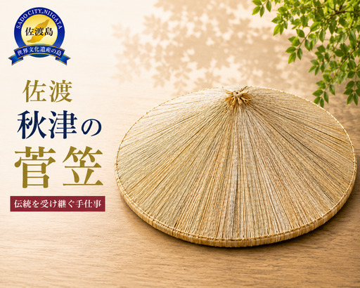 佐渡市無形民俗文化財指定 秋津の菅笠