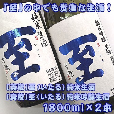 真稜 至（いたる）純米生酒＆純米吟醸生酒 1800mlx2本セット