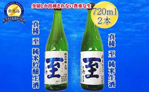 日本酒 真稜 至 いたる 720ml 2本セット | 新潟県 佐渡市