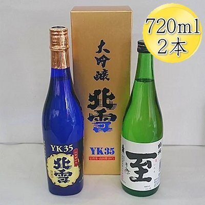 日本酒 720ml 2本 北雪 大吟醸 YK35 真稜 至  純米酒 | 新潟県 佐渡市 日本酒