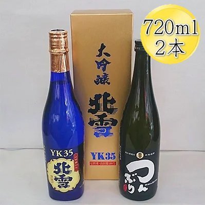 北雪 大吟醸 YK35 & 米焼酎 つんぶり 720mlx2本セット