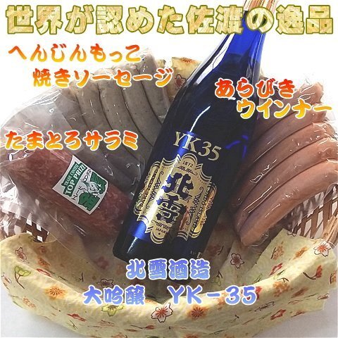 日本酒 ソーセージサラミセット 北雪 大吟醸 純米酒 720ml 1本 | 新潟県 佐渡市