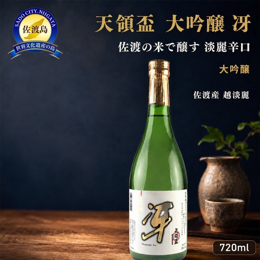 日本酒 天領盃 大吟醸 冴 720ml 1本 | 新潟県 佐渡市 日本酒