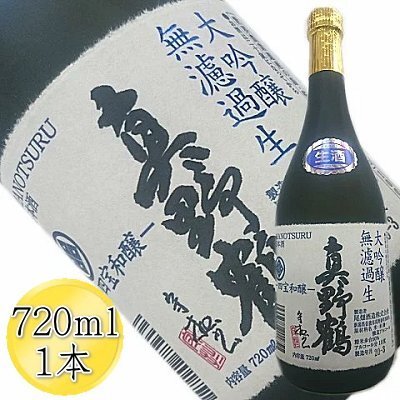 ＜貴重な大吟醸＞真野鶴 大吟醸 無ろ過生原酒 720mlx1本