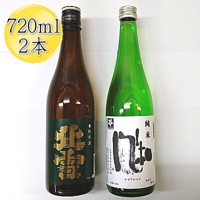 佐渡の純米720ml×2本セット 北雪 純米酒＆金鶴 純米酒 風和