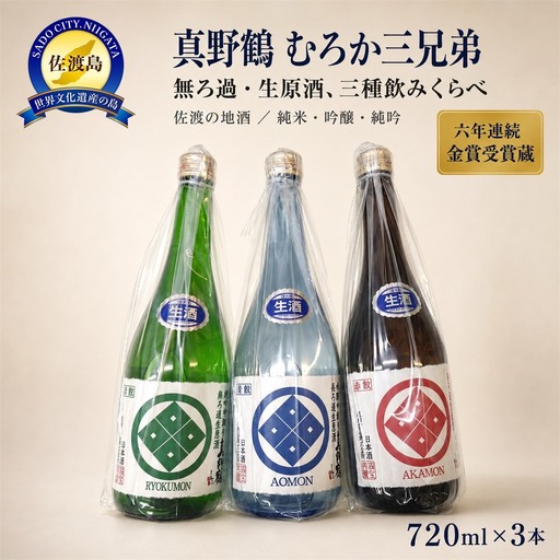むろか三兄弟 真野鶴 純米・吟醸・純吟の無ろ過生原酒 720mlx3本セット