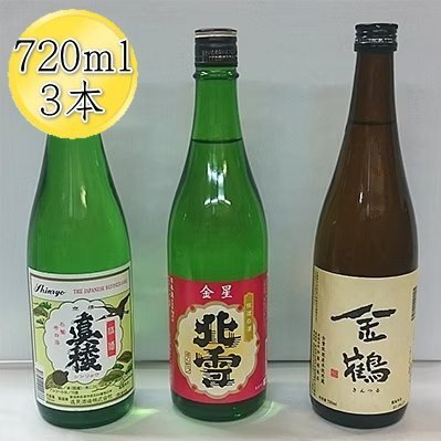 日本酒 北雪 真稜 金鶴 720ml 3本セット | 新潟県 佐渡市