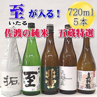 至（いたる）が入る！佐渡の純米 五蔵特選 720mlx5本セット