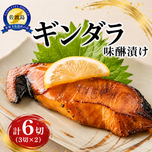 ギンダラ味醂漬け6切り（3切り×2）