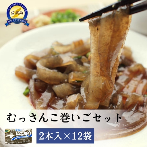 むっさんこ巻いごセット