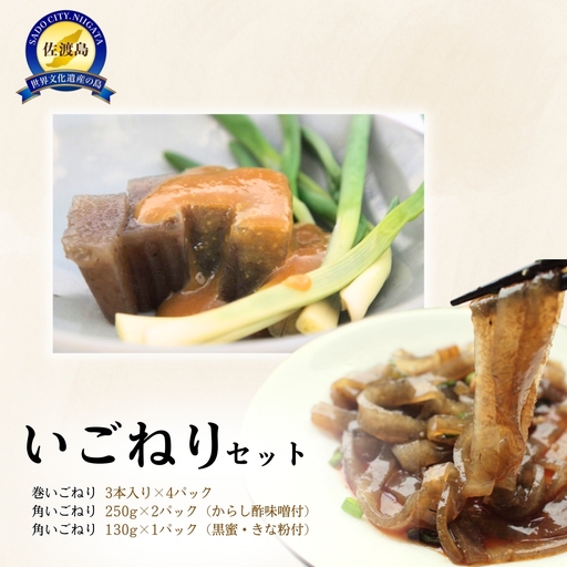  巻いご 角いご えご 3種セット からし酢味噌 黒蜜きな粉| 新潟県 佐渡市 海藻