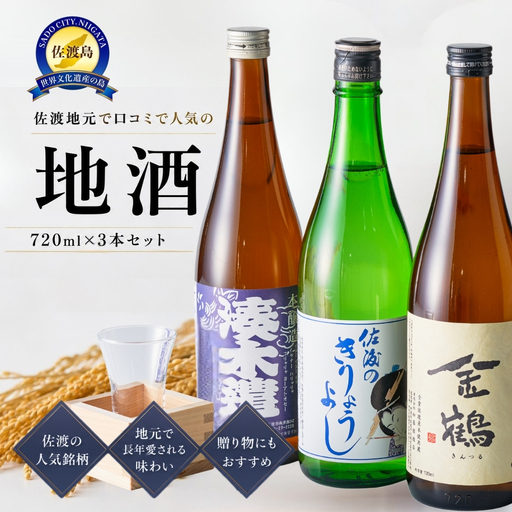 佐渡地元で口コミで人気の地酒(720ml×3本セット)