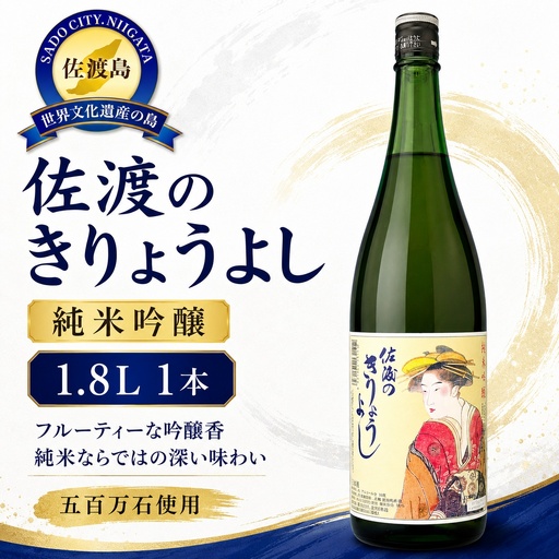 佐渡北雪会だけの酒 佐渡のきりょうよし純米吟醸（1.8L×1本）