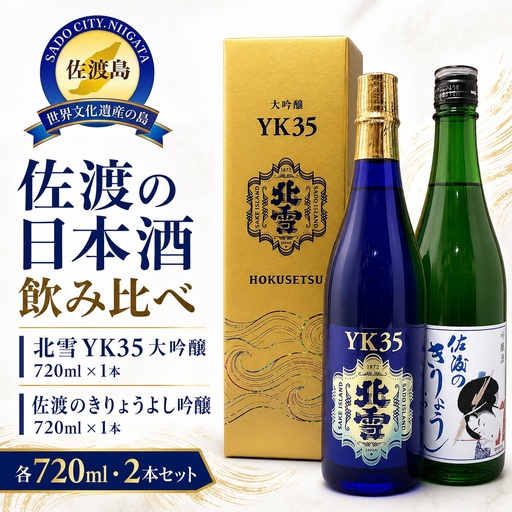 佐渡北雪YK35大吟醸と佐渡のきりょうよし吟醸（720ml×2本セット）