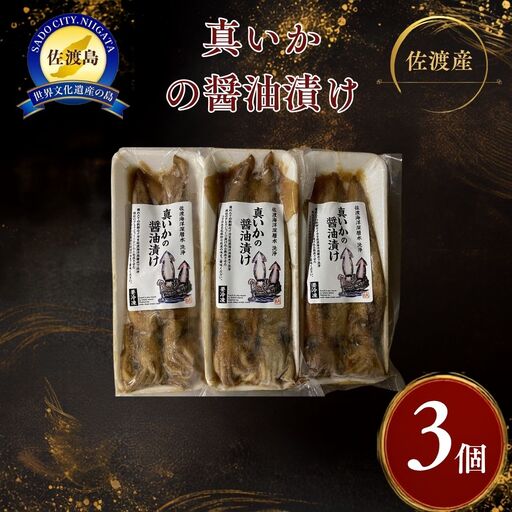 真いかの醤油漬け（4P）