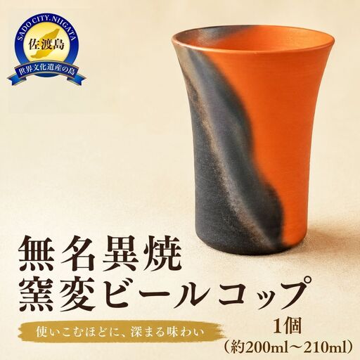ビールコップ 無名異焼窯変 | 手作り 一点物 新潟県 佐渡市ビールカップ